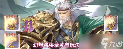幻想名将录黄忠角色怎么玩 幻想名将录黄忠玩法攻略