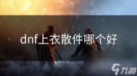 dnf上衣散件哪个好