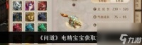 问道手游电精宝宝加点解析攻略 让你的电精宝宝战力飙升