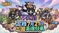 三国策略卡牌手游《割据天下》公测定档7月21日