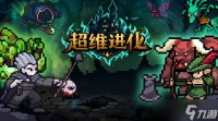 超维进化新手职业选择玩法攻略