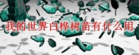 我的世界白桦树叶有啥用途