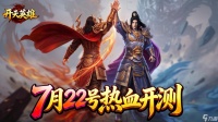 单职业超变传奇《开天英雄》计费删档测试 7 月 22 日热血开启
