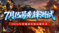 《巴雄天下》7月15号先锋测试返利公告