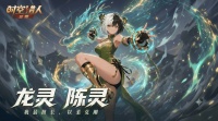 时空档案 | 龙灵：我最擅长 以柔克刚！