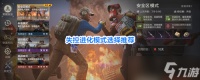 失控进化模式选择什么 模式选择攻略介绍