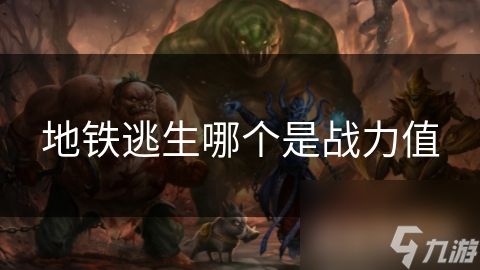 地铁逃生哪个是战力值