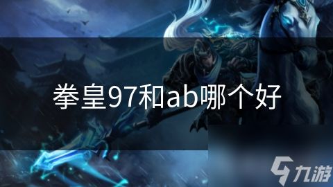 拳皇97和ab哪个好