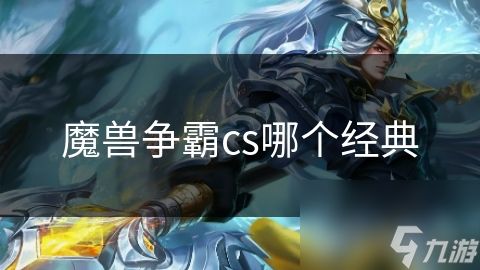 魔兽争霸cs哪个经典
