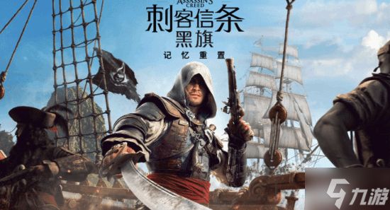 《刺客信条4：黑旗 记忆重置》大更新详情公布！过场30帧解决