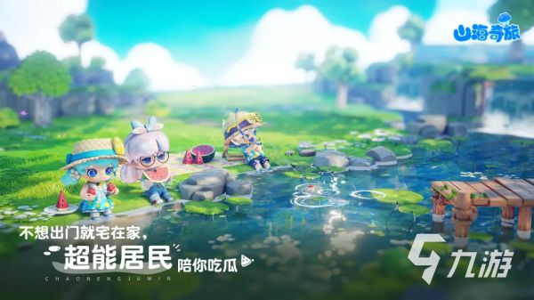 山海奇旅下载安装教程 山海奇旅下载链接分享