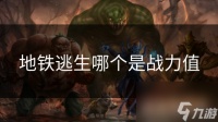 地铁逃生哪个是战力值