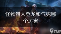 怪物猎人登龙和气兜哪个厉害