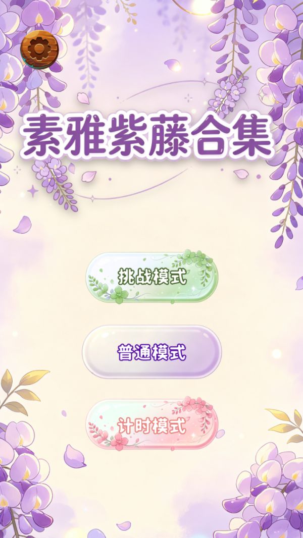 素雅紫藤合集好玩吗 素雅紫藤合集玩法简介