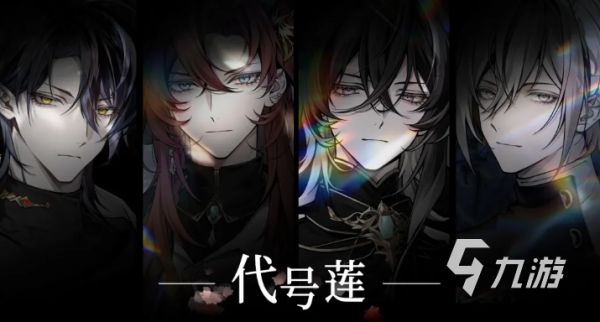代号莲预约入口分享 代号莲预约入口在哪