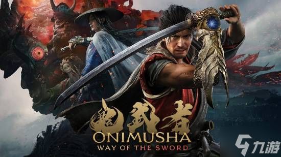 《鬼武者：剑之道》NS2预购开启 1080p/30帧 无缘60帧