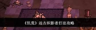《饥荒洞穴影怪杀法大揭秘》（一起来探索如何打败饥荒洞穴中的影怪吧）