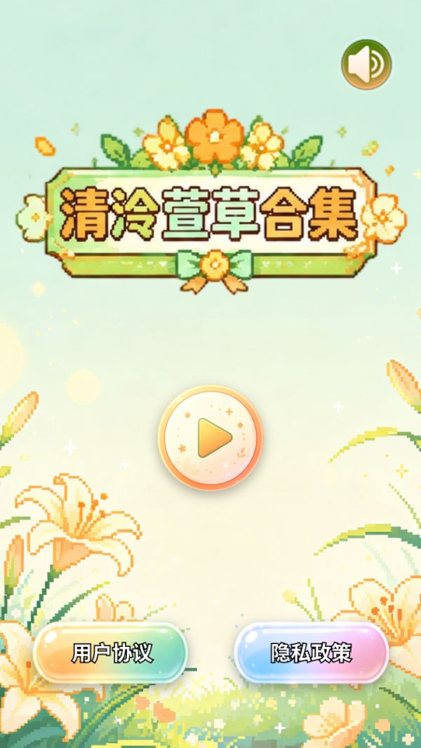 清泠萱草合集什么时候出 公测上线时间预告