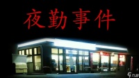 夜勤事件登陆Switch 日式心理恐怖佳作限时四十分钟双结局
