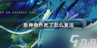 原神中倒下的角色怎么复活