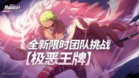 话题征集丨极恶王牌团本！你心中的最强阵容是？