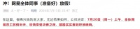 网易放假？超凡放福利！阿根廷队夺冠全服送应援衣
