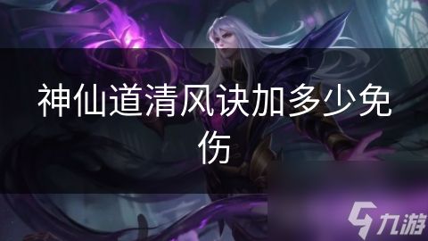 神仙道清风诀加多少免伤