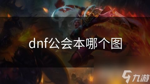 dnf公会本哪个图