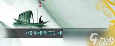 找字高手第十三关答案在哪