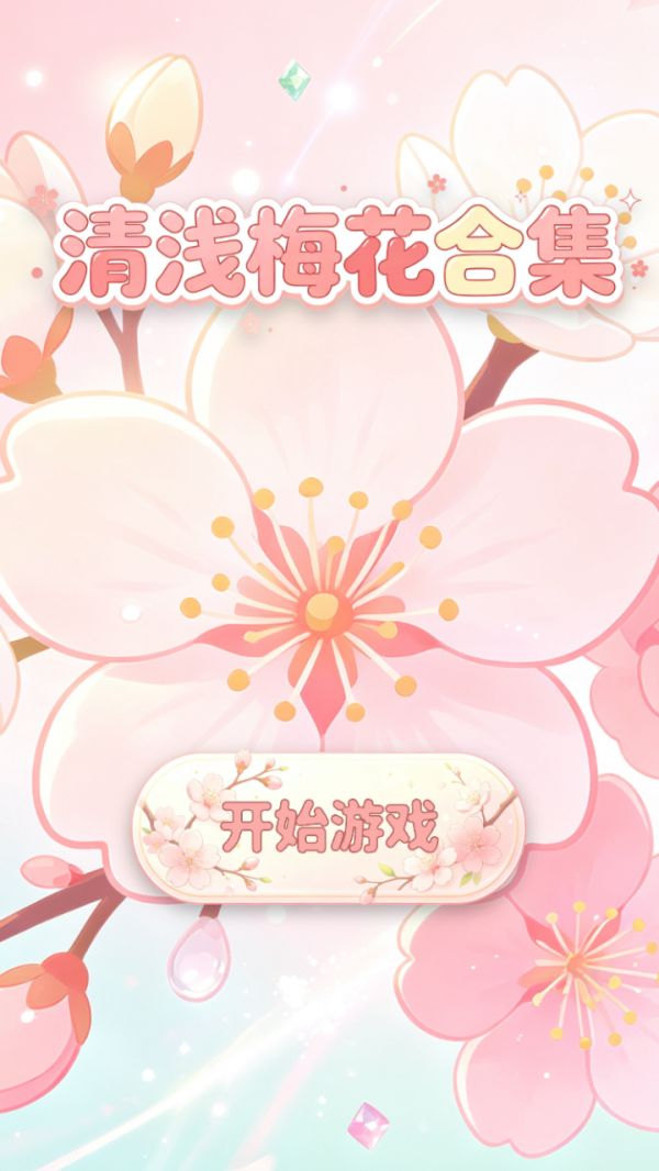 清浅梅花合集好玩吗 清浅梅花合集玩法简介