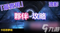 卡厄思梦境伙伴系统是什么