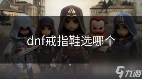 dnf戒指鞋选哪个