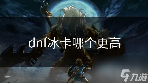 dnf冰卡哪个更高