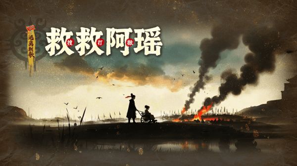 救救阿瑶什么时候出 公测上线时间预告