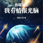 吞噬星空如何选择光脑