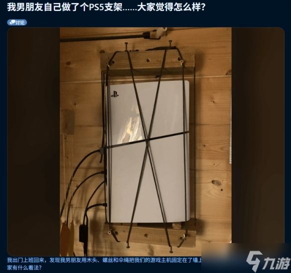 女友晒男友自制PS5支架火出圈！网友：被"绑架"了？