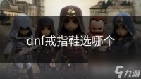 dnf戒指鞋选哪个