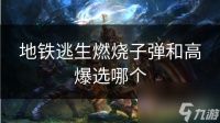 地铁逃生燃烧子弹和高爆选哪个