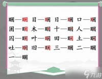 找字高手勇找出8个常用字的过关方法