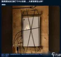 女友晒男友自制PS5支架火出圈 网友 被“绑架”了