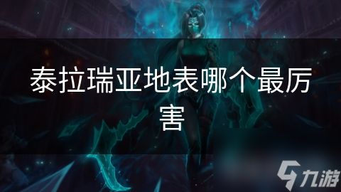 泰拉瑞亚地表哪个最厉害