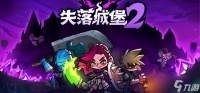 失落城堡2隐藏关卡地图怎么解锁-隐藏关卡地图解锁方法