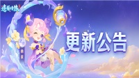 《逍遥情缘》2026.7.21更新公告