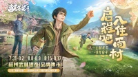 启程吧入住雨村！2026稻米节活动即将开启
