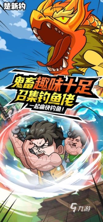 楚新钓手游下载地址汇总：安卓iOS双平台安装指南