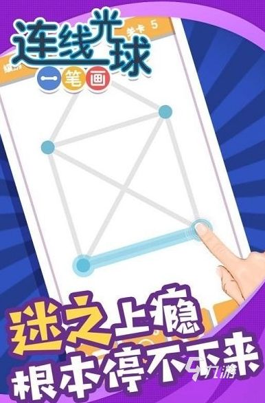 2026热门一笔画闯关游戏推荐:轻松下载高人气手绘风格解谜游戏