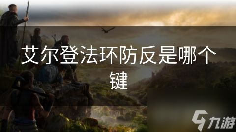 艾尔登法环防反是哪个键