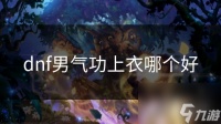 dnf男气功上衣哪个好
