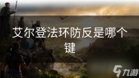 艾尔登法环防反是哪个键