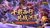 十周年庆典开启 登录即领周年好礼！